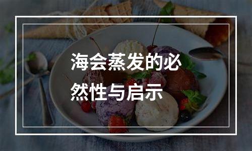 海会蒸发的必然性与启示