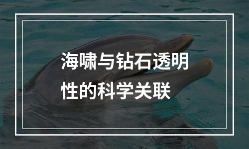 海啸与钻石透明性的科学关联