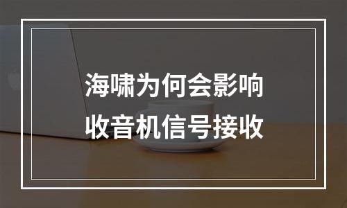 海啸为何会影响收音机信号接收