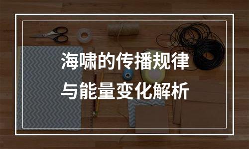 海啸的传播规律与能量变化解析