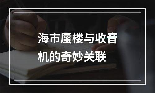 海市蜃楼与收音机的奇妙关联