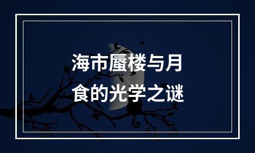 海市蜃楼与月食的光学之谜