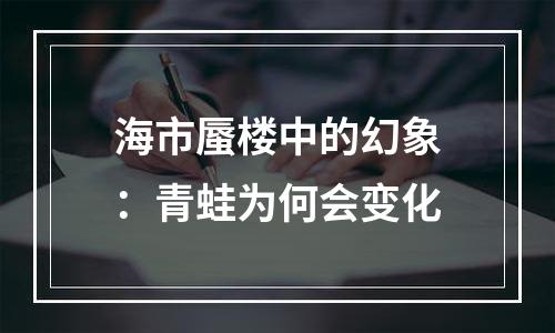 海市蜃楼中的幻象：青蛙为何会变化