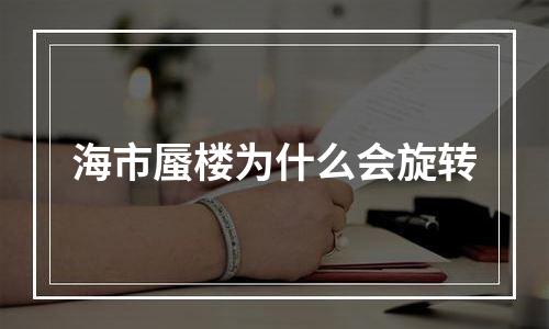 海市蜃楼为什么会旋转