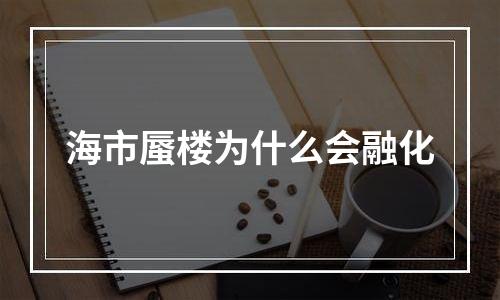 海市蜃楼为什么会融化