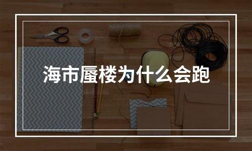 海市蜃楼为什么会跑