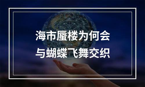 海市蜃楼为何会与蝴蝶飞舞交织