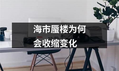 海市蜃楼为何会收缩变化