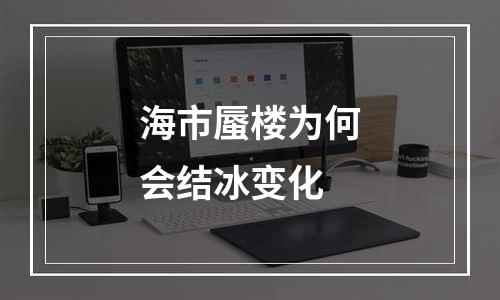海市蜃楼为何会结冰变化