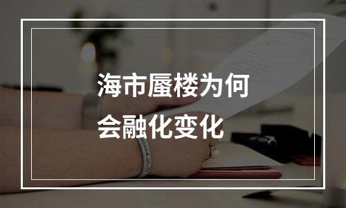 海市蜃楼为何会融化变化