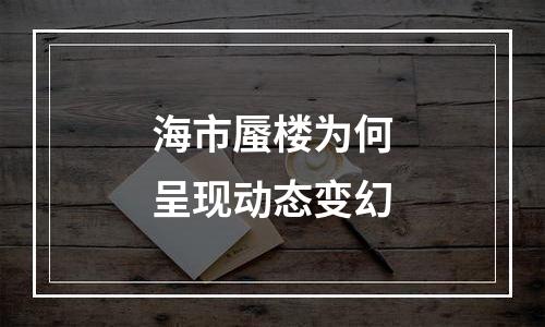 海市蜃楼为何呈现动态变幻