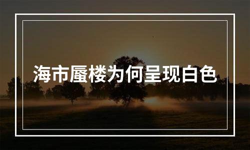 海市蜃楼为何呈现白色
