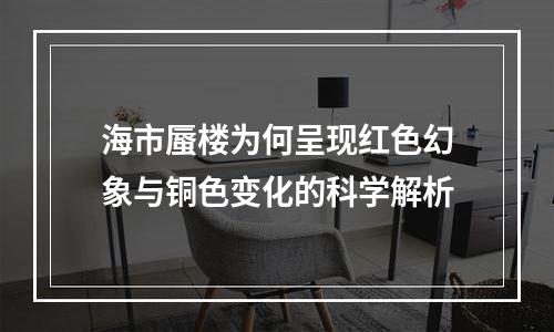海市蜃楼为何呈现红色幻象与铜色变化的科学解析