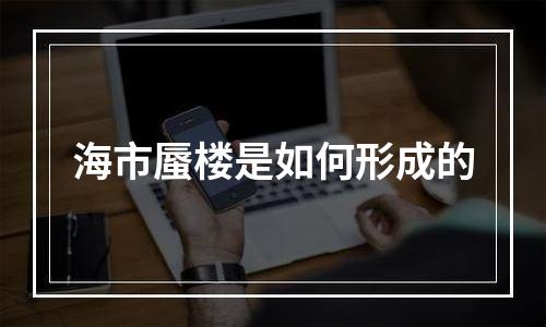 海市蜃楼是如何形成的