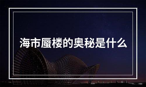 海市蜃楼的奥秘是什么