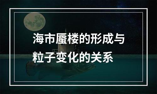 海市蜃楼的形成与粒子变化的关系