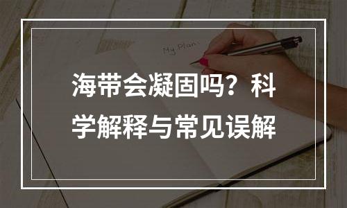 海带会凝固吗？科学解释与常见误解