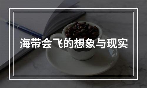 海带会飞的想象与现实