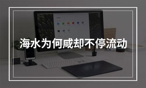 海水为何咸却不停流动