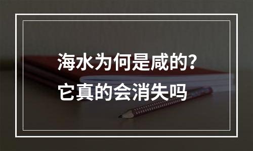 海水为何是咸的？它真的会消失吗
