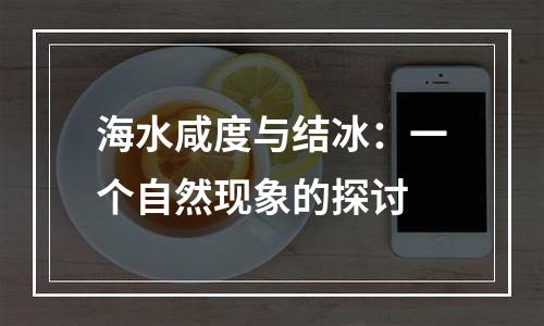 海水咸度与结冰：一个自然现象的探讨