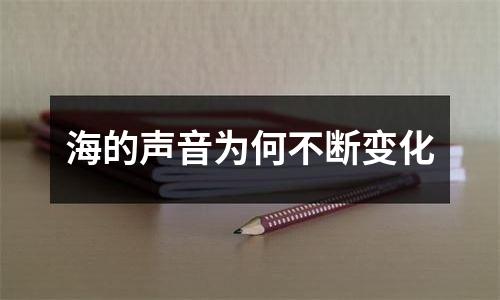 海的声音为何不断变化