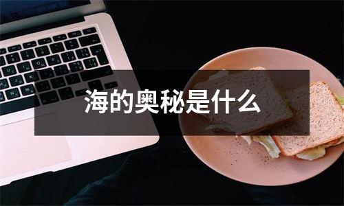 海的奥秘是什么