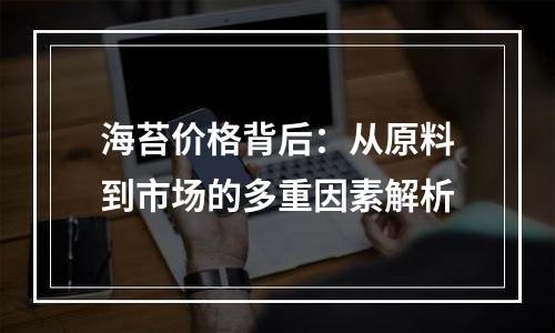 海苔价格背后：从原料到市场的多重因素解析