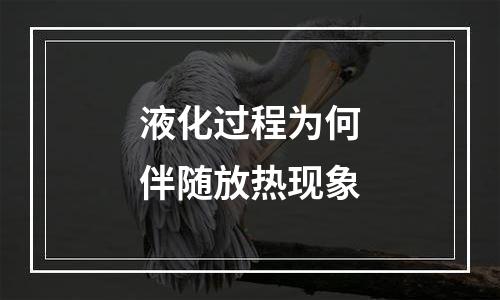 液化过程为何伴随放热现象