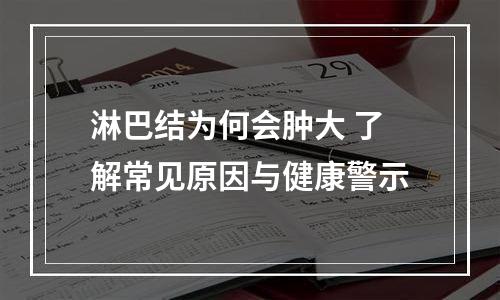 淋巴结为何会肿大 了解常见原因与健康警示