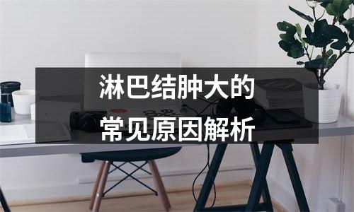 淋巴结肿大的常见原因解析