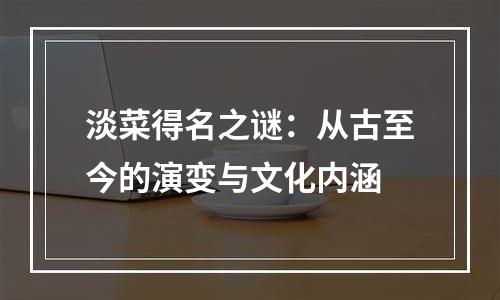 淡菜得名之谜：从古至今的演变与文化内涵