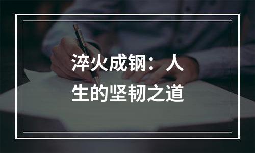 淬火成钢：人生的坚韧之道
