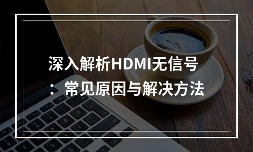 深入解析HDMI无信号：常见原因与解决方法