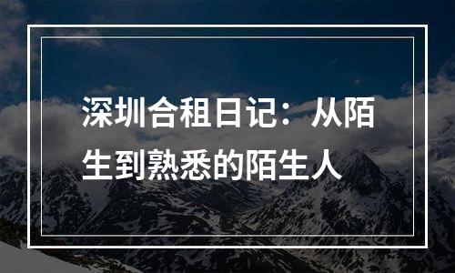 深圳合租日记：从陌生到熟悉的陌生人