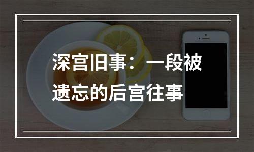 深宫旧事：一段被遗忘的后宫往事