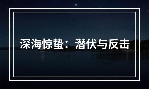 深海惊蛰：潜伏与反击