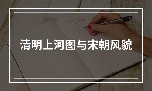 清明上河图与宋朝风貌