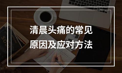 清晨头痛的常见原因及应对方法
