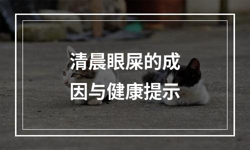 清晨眼屎的成因与健康提示