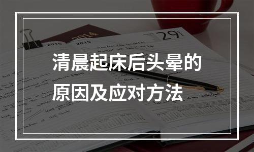 清晨起床后头晕的原因及应对方法