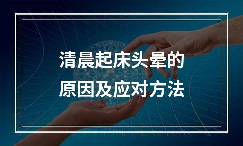 清晨起床头晕的原因及应对方法