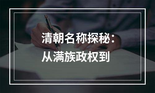 清朝名称探秘：从满族政权到