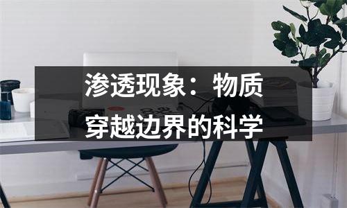 渗透现象：物质穿越边界的科学