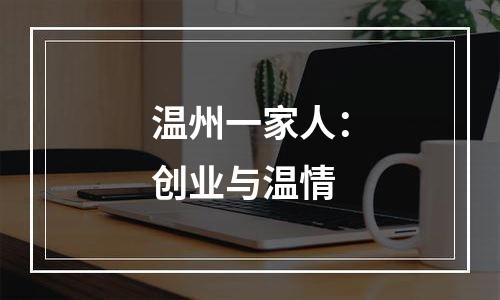 温州一家人：创业与温情