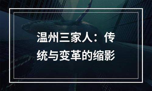 温州三家人：传统与变革的缩影
