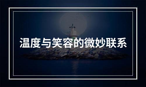 温度与笑容的微妙联系