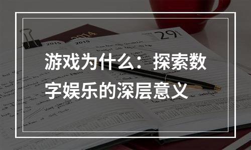 游戏为什么：探索数字娱乐的深层意义