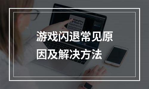 游戏闪退常见原因及解决方法
