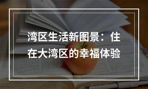 湾区生活新图景：住在大湾区的幸福体验
